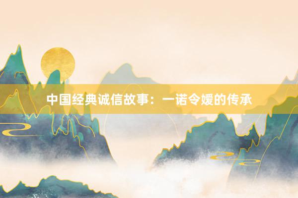 中国经典诚信故事：一诺令嫒的传承