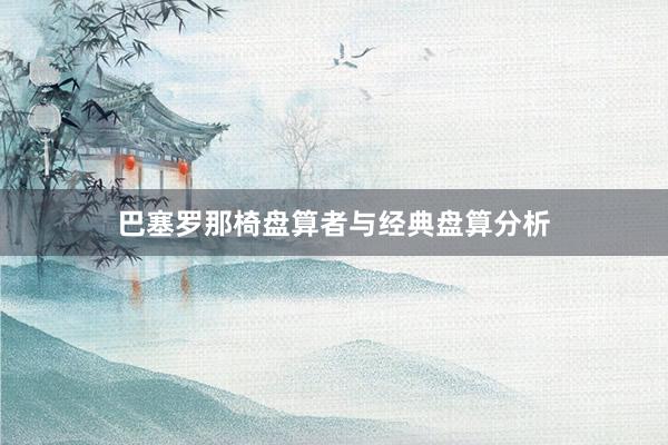 巴塞罗那椅盘算者与经典盘算分析