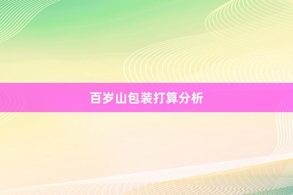 百岁山包装打算分析