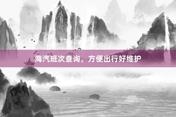 海汽班次查询，方便出行好维护