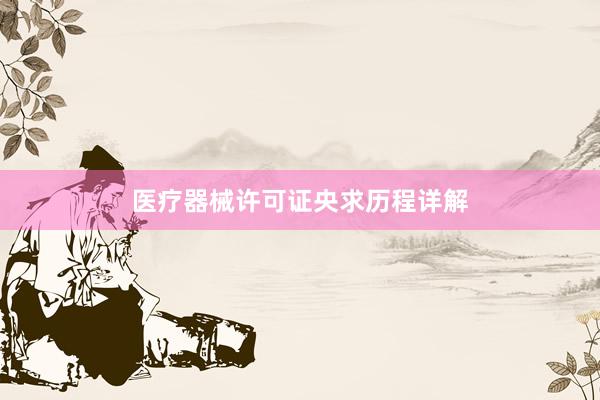 医疗器械许可证央求历程详解
