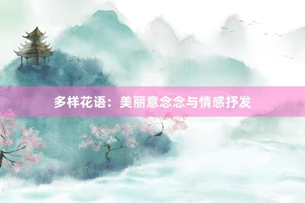 多样花语：美丽意念念与情感抒发