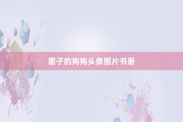 面子的狗狗头像图片书册