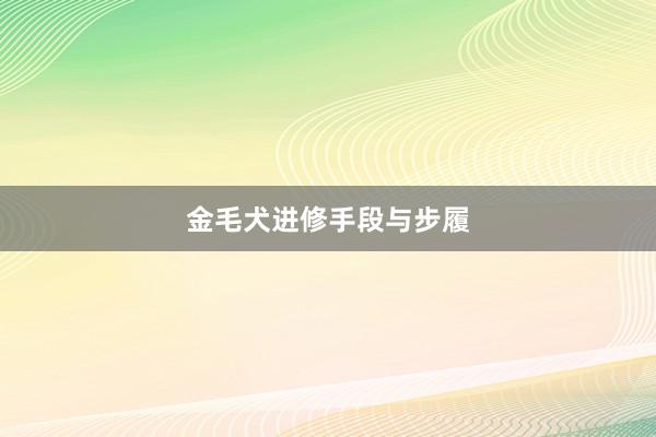 金毛犬进修手段与步履
