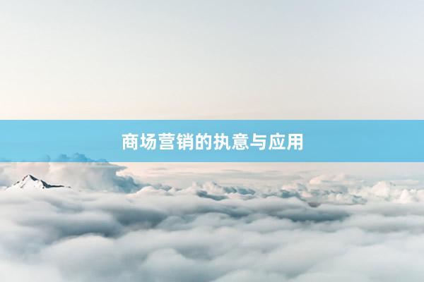 商场营销的执意与应用