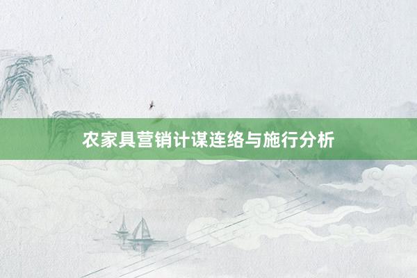 农家具营销计谋连络与施行分析